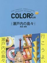 ＣＯＬＯＲ＋　瀬戸内の島々　尾道　倉敷