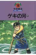 ゲキの河（下）　中沢啓治　平和マンガ作品集１６