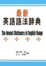 最新・英語語法辞典