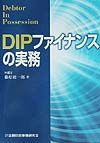 ＤＩＰファイナンスの実務