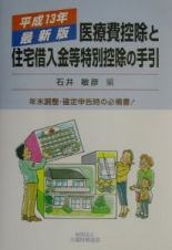 医療費控除と住宅借入金等特別控除の手引　平成１３年最新版