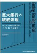 巨大銀行の破綻処理　ベイルアウトの終わり、ベイルインの始まり