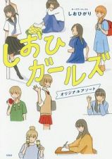 しおひガールズ　オリジナルアソート　特製シール付き