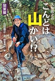 久住昌之のこんどは山かい！？　関東編