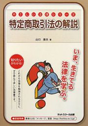 特定商取引法の解説