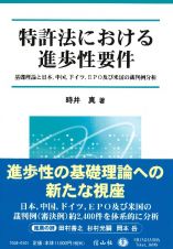 特許法における進歩性要件　基礎理論と日本，中国，ドイツ，ＥＰＯ及び米国の裁判例分析