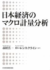 日本経済のマクロ計量分析