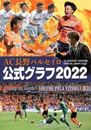 ＡＣ長野パルセイロ　公式グラフ２０２２