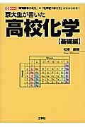 京大生が書いた　高校化学【基礎編】