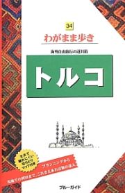 ブルーガイド　わがまま歩き　トルコ＜第５版＞