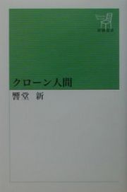 クローン人間