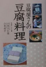 豆腐屋さんの豆腐料理