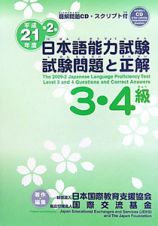 日本語能力試験　３・４級　試験問題と正解　ＣＤ付　平成２１年