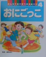 みんなであそぼう校内あそび　おにごっこ