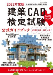 建築ＣＡＤ検定試験公式ガイドブック　２０２２年度版