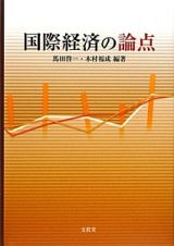 国際経済の論点