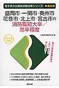 岩手県の公務員試験対策シリーズ　盛岡市・一関市・奥州市・花巻市・北上市・宮古市の消防職短大卒／高卒程度　教養試験　２０１６