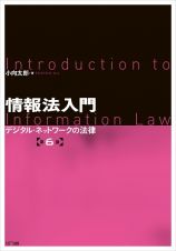 情報法入門【第６版】　デジタル・ネットワークの法律