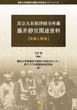 真宗大谷派淨圓寺所蔵　藤井靜宣関連資料　愛知大学東亜同文書院大学記念センターシリーズ