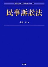 民事訴訟法　Ｎｅｘｔ教科書シリーズ