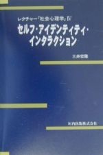 レクチャー「社会心理学」　セルフ・アイデンティティ・インタラクション