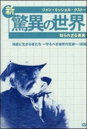 ジャン＝ミッシェル・クストー　新・驚異の世界　５　～知られざる真実～