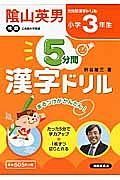 ５分間　漢字ドリル　小学３年生