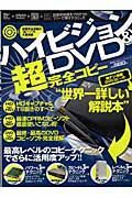 ハイビジョン＆ＤＶＤ　超完全コピー