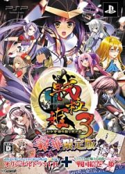 戦極姫３　～天下を切り裂く光と影～　＜豪華限定版＞