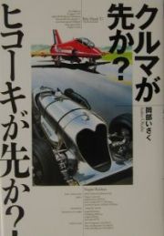 クルマが先か？ヒコーキが先か？