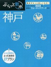 ぶらっと散歩　神戸