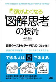 頭がよくなる「図解思考」の技術