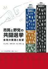 市民と野党の共闘未完の課題と希望