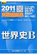 大学入試センター試験　実戦問題集　世界史Ｂ　２０１１