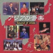ＮＥＷ　ＢＥＳＴ　ＯＮＥ　アジアの音楽