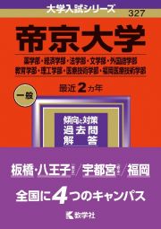 帝京大学（薬学部・経済学部・法学部・文学部・外国語学部・教育学部・理工学部・医療技術学部・福岡医療技術学部）　２０２４