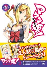 マケン姫っ！　ＤＶＤ限定版　第３巻