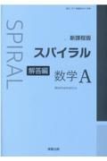 スパイラル数学Ａ新課程版解答編