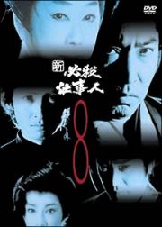 新　必殺仕事人　ＶＯＬ．８