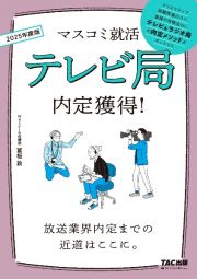 テレビ局内定獲得！　２０２５年度版