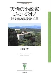 天性の小説家ジャン・ジオノ　フィギュール彩１０