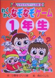 わくわくなぞなぞゲーム　１年生