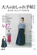 大人のおしゃれ手帖　私の着こなしベストＢＯＯＫ