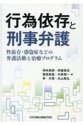 行為依存と刑事弁護　性依存・窃盗症などの弁護活動と治療プログラム