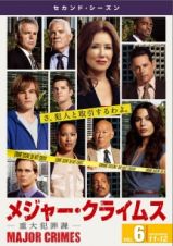 ＭＡＪＯＲ　ＣＲＩＭＥＳ　～重大犯罪課～　＜セカンド・シーズン＞Ｖｏｌ．６