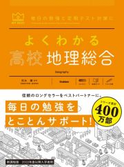 よくわかる高校地理総合