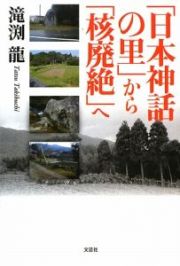 「日本神話の里」から「核廃絶」へ