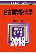 名古屋学院大学　２０１８　大学入試シリーズ４４６