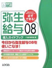 弥生給与０８　導入ガイドブック