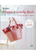 松山敦子　Ｈａｐｐｙ＆Ｌｏｖｅｌｙ　Ｑｕｉｌｔ